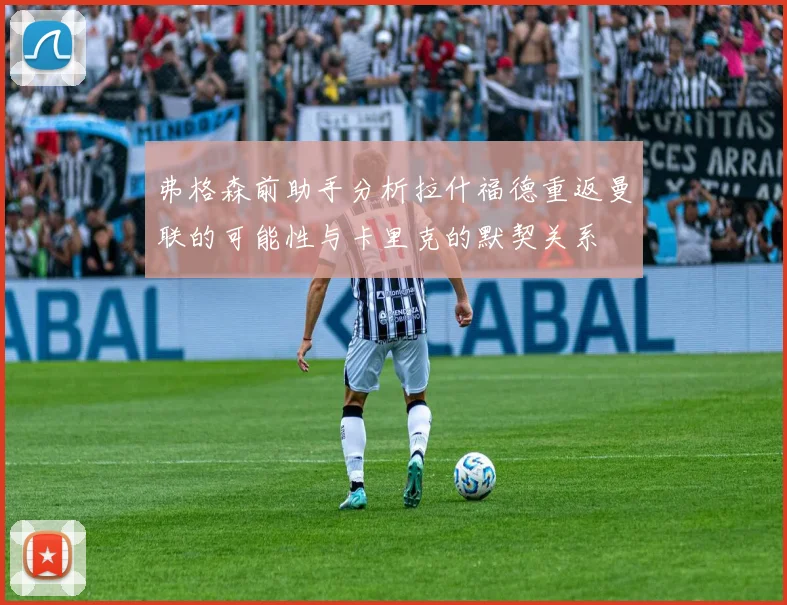 弗格森前助手分析拉什福德重返曼联的可能性与卡里克的默契关系