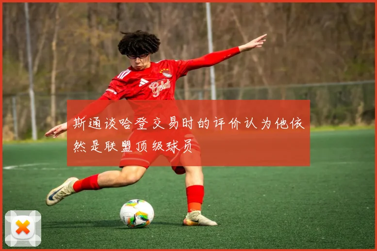 斯通谈哈登交易时的评价认为他依然是联盟顶级球员