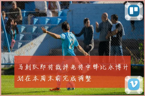 马刺队即将裁掉老将中锋比永博计划在本周末前完成调整