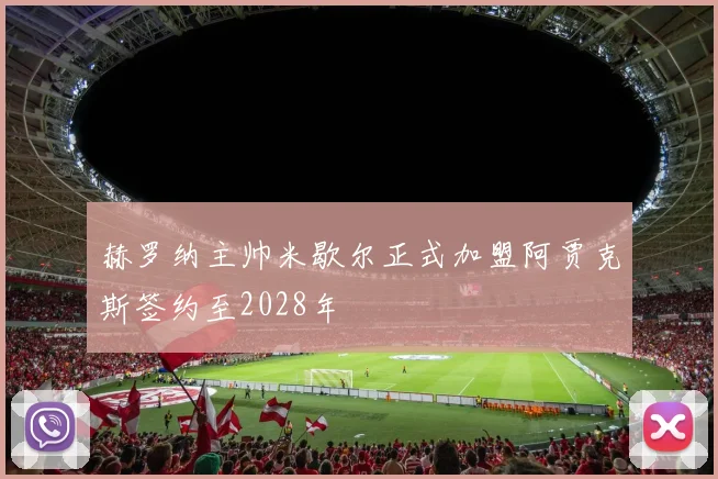 赫罗纳主帅米歇尔正式加盟阿贾克斯签约至2028年