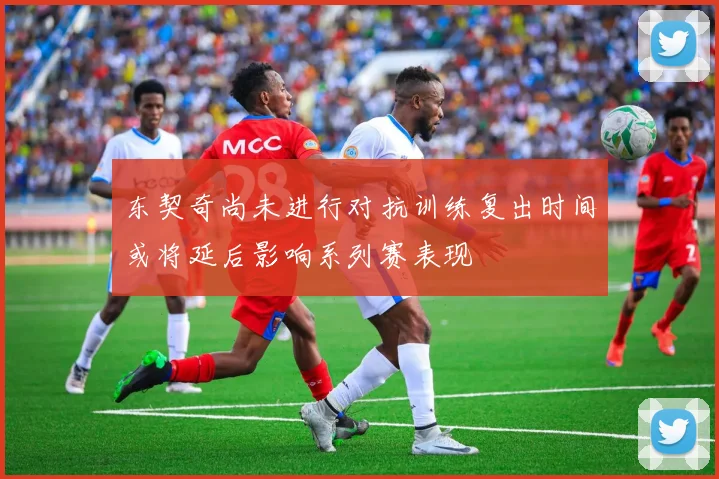 东契奇尚未进行对抗训练复出时间或将延后影响系列赛表现